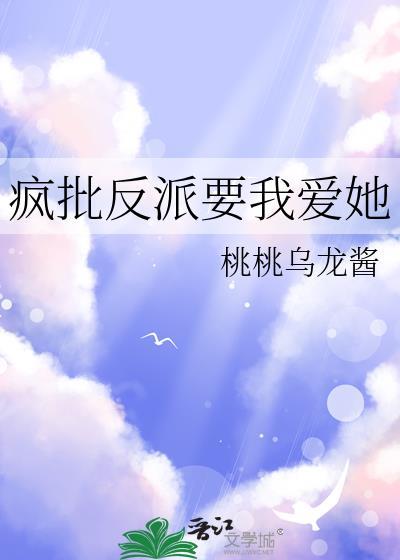 疯批反派要抱抱免费阅读