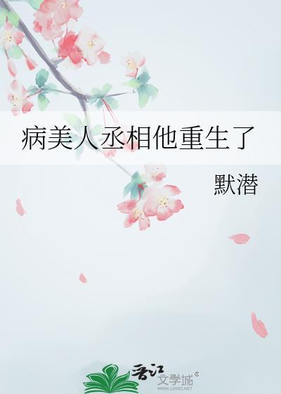 病美人重生主要内容