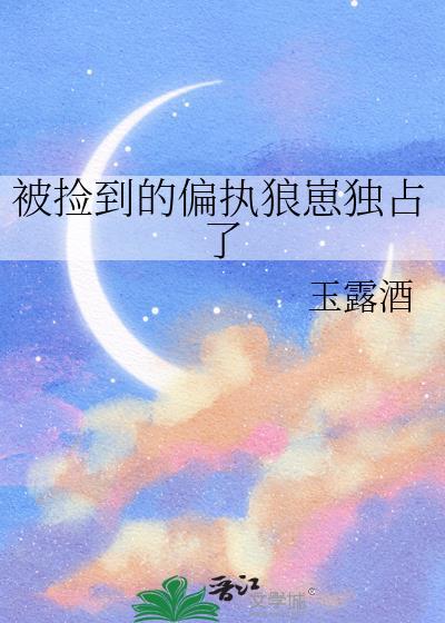 被偏执狼崽子叼回了狼窝