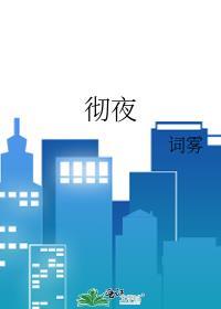 彻夜流香的作品集简介