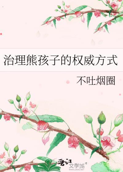 治理熊孩子的一百种方法