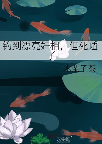 漂亮钓系翻车了