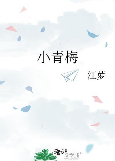 小青梅江萝番外