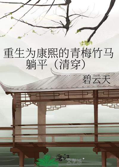 重生为康熙的小青梅