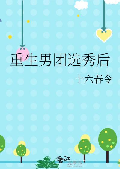 男主重生男团选秀爱豆的