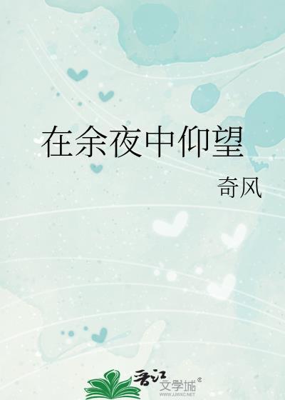 在余夜中仰望百度