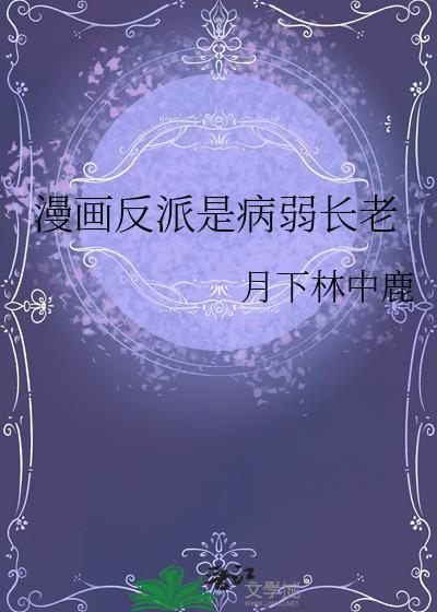 漫画反派病弱长老剧情