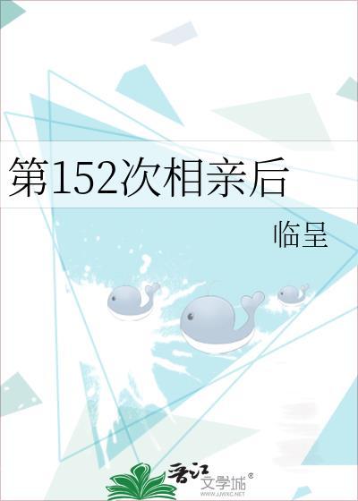 第166次相亲