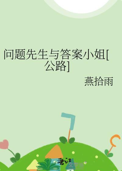 问题先生与答案小姐[公路
