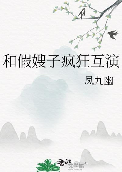 假嫂真心