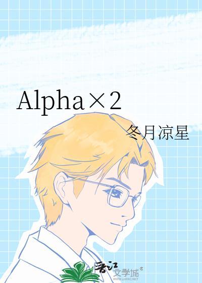 Alpha有挂件