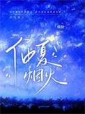 仲夏烟火照灼全本TXT
