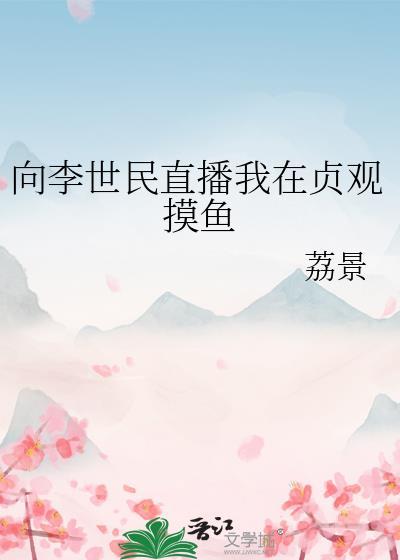 向李世民直播玄武门