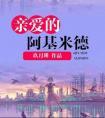 亲爱的阿基米德全2册