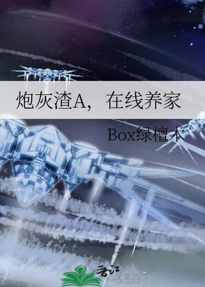 炮灰渣A遇上痴女影后反派鹅十六