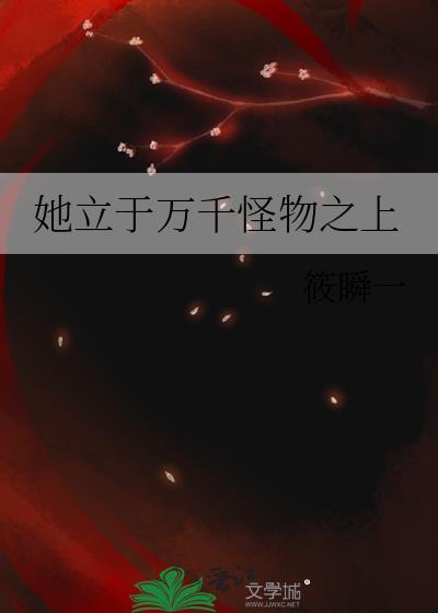 她立于万千怪物之上免费
