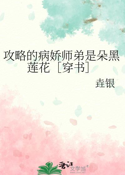 攻略病娇的正确方式晋江