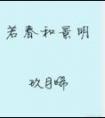 若春和景明番外精校版