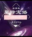 星际宠婚男主是谁