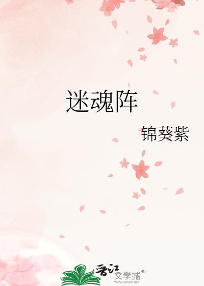 迷魂阵在线阅读