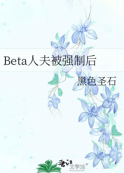 人夫beta受难记
