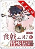 远月新生但特级厨师171