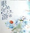 眼泪的上游夏小橘