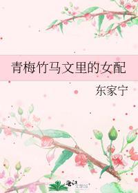 青梅竹马文里女配在线阅读