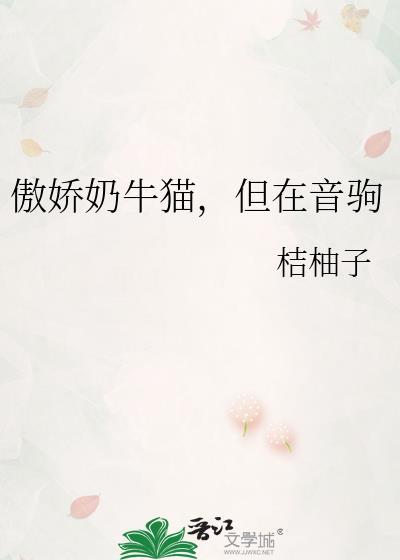 傲娇奶牛猫但在音驹 桔柚子TXT