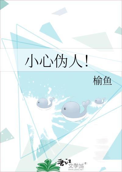 小心伪人我的世界