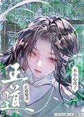 不小心攻了正道魁首番外