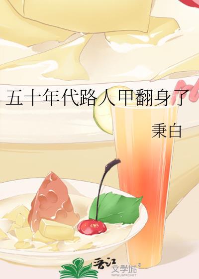 五十年代路人甲翻身了(秉白)_