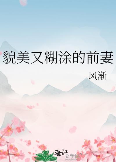 貌美又糊涂的前妻TXT百度