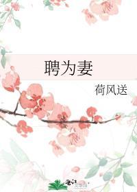 聘为妻奔为妾的意思