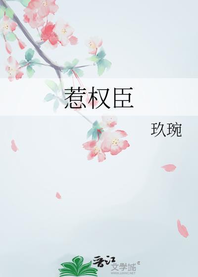 惹上权臣逃不掉