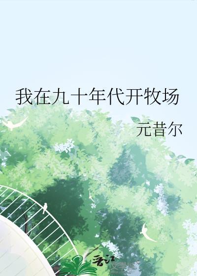 我在九零年开代小饭桌魔蝎