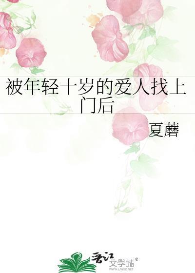 被年轻十岁的爱人找上门后by