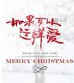 如果可以这样爱歌曲