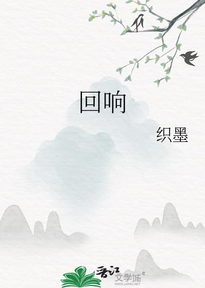 回响by一只花夹子txt