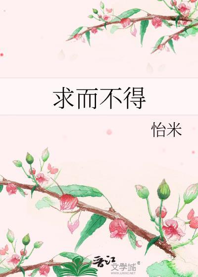 求而不得打一准生肖