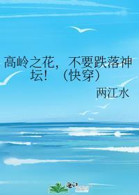 高岭之花坠下神坛