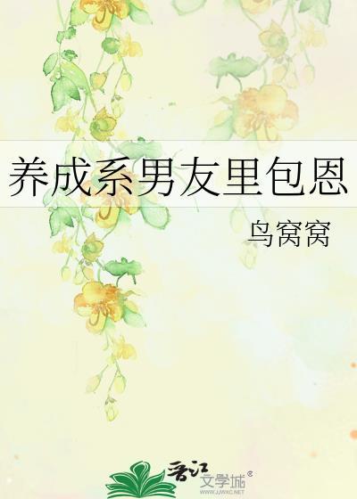 养成系男友百度百科