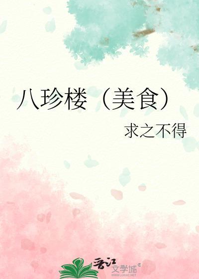 八珍楼(美食)求之不得资源