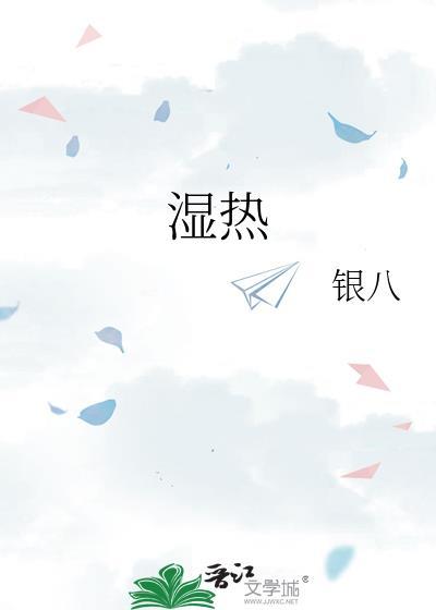湿热吃什么药好