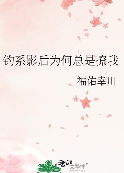 钓系影后为何总是撩我免费阅读