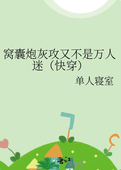 窝囊吧但还是成为万人迷