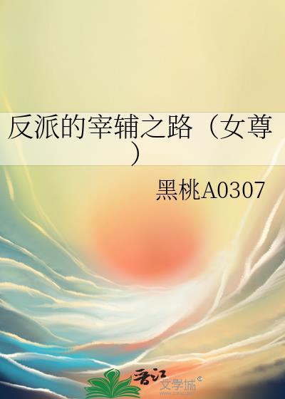 反派的宰辅之路女尊番外