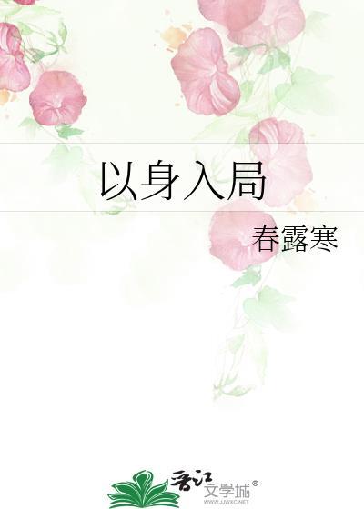 以身入局的她短剧