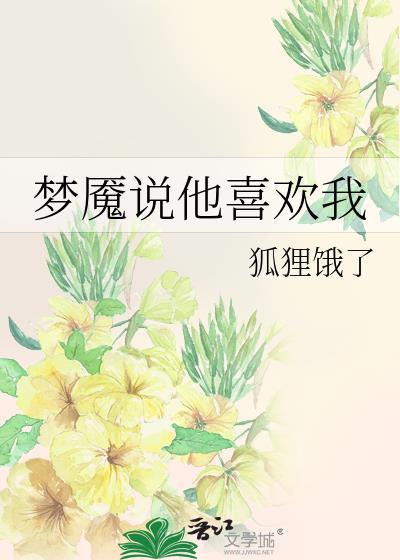 前任说他还喜欢我