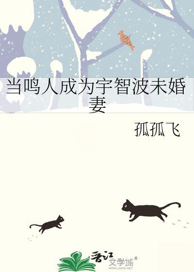 当鸣人成为宇智波未婚妻txt